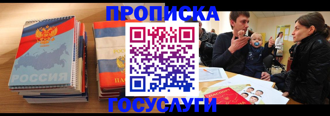прописка в Лакинске